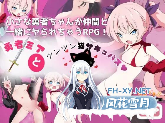 [RPG/AI汉化/安卓] 勇者米娅与傲娇猫魅魔 ~即便如此勇者也不会屈服 勇者ミアとツンツン猫サキュバス ~それでも勇者はコロせない [1.56G]-2.jpg