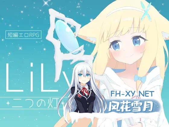 [RPG/机翻/战斗H/萝莉/幻想/百合/拘束][RJ01189946/うにばこ社团]莉莉 -两盏灯-/LiLy -二つの灯-[PC/1.10G]-7.jpg