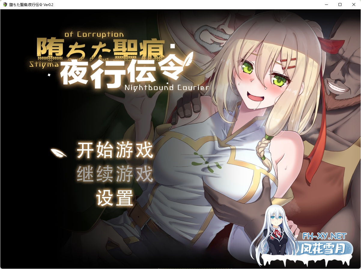 [RPG/中文/NTR]堕落的圣痕:夜行传令 V0.2 官方中文版  [920M/UC]-1.png