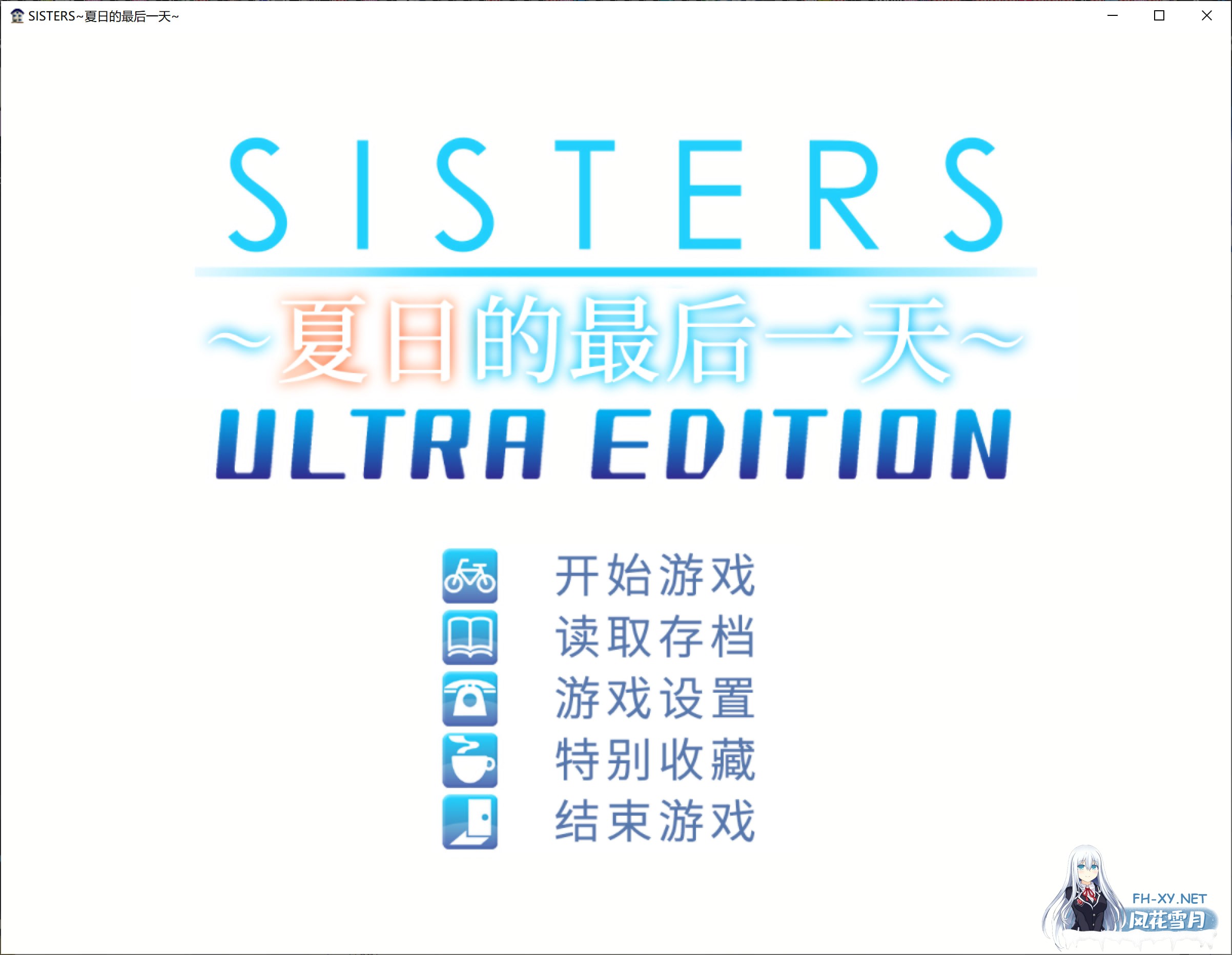 [ADV][官方中文][Jellyfish] SISTERS～夏の最後の日～ / Sisters~夏日的最后一天~ Ultra Edition 无码汉化硬盘版[21.9G/UC]-18.jpg