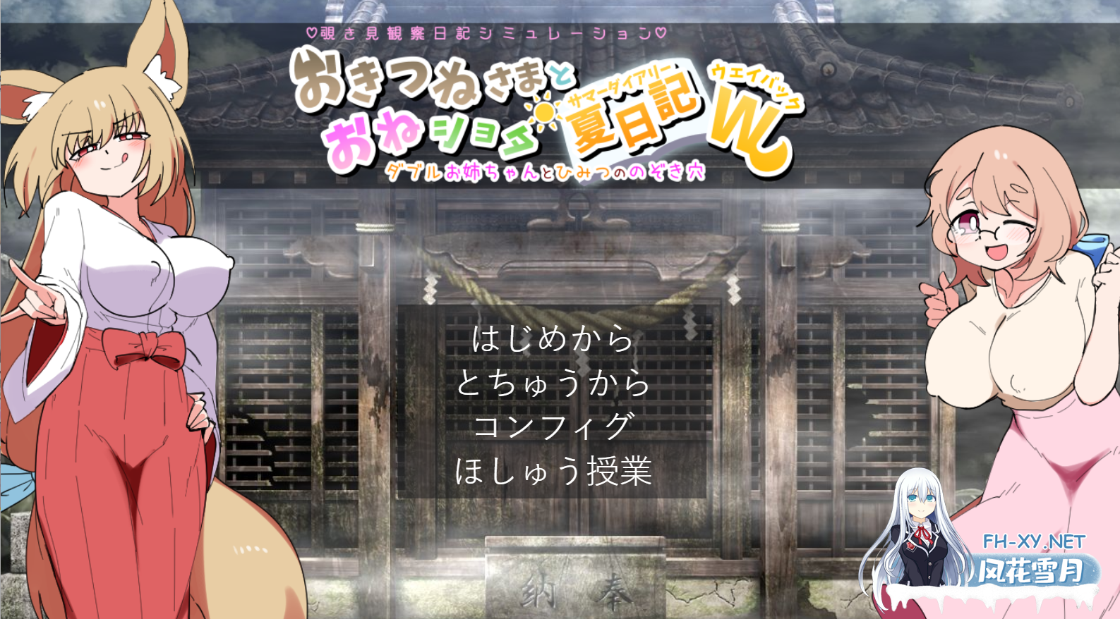 [日式SLG/AI汉化]狐仙大人与姐弟夏日日记W——双生姐姐与秘密偷窥孔 おきつねさまとおねショタ夏日記W――ダブルお姉ちゃんとひみつののぞき...-1.png