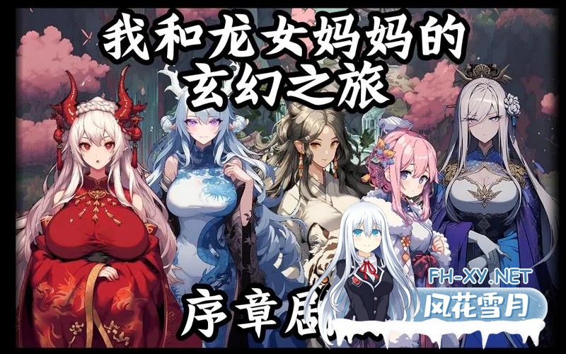 [RPG/官中]我和龙女妈妈玄幻之旅赞助版 Ver0.199 官方中文版[PC/1.4G]-4.jpg