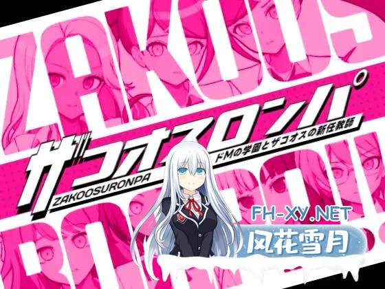 [SLG/汉化/自慰/巨乳/制服][RJ01403630/illujam社团]杂鱼沦陷 抖M学园与杂鱼们的新任教师/ザコオスロンパ ドMの学園とザコオスの新任教師[PC/660M]-6.jpg