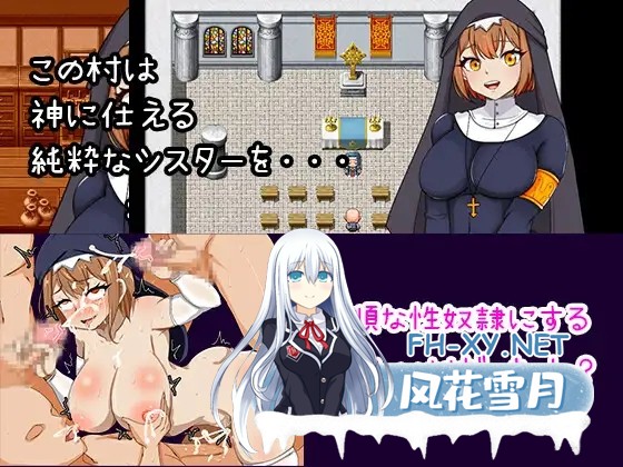 [RPG/PC/AI汉化] 常識改編シスター神に仕える敬虔なシスターが性奴○にされるまで リメイク [154M/UC]-2.jpg
