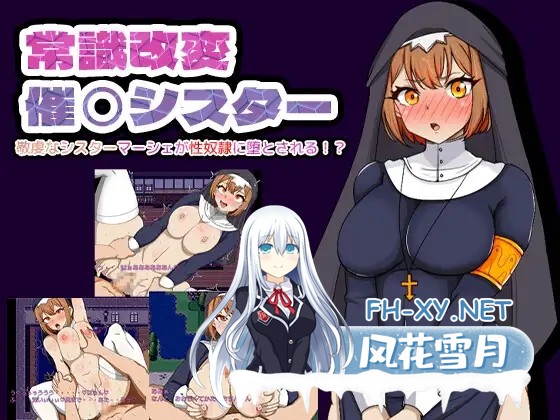 [RPG/PC/AI汉化] 常識改編シスター神に仕える敬虔なシスターが性奴○にされるまで リメイク [154M/UC]-1.jpg