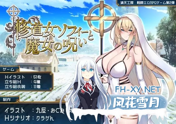 RPG精品/汉化/战斗X/PC+安卓]修女索菲与魔女的诅咒 修道女ソフィーと魔女の呪い Ver1.0.0 Mtool汉化[5.15G]百度-1.jpg