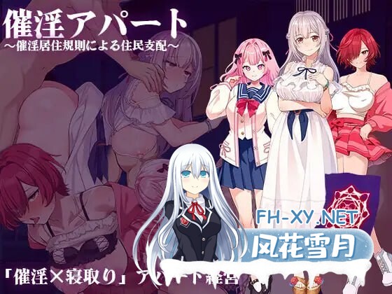 [日式RPG/汉化]催淫公寓～通过催淫居住规则支配居民～/催淫アパート～催淫居住規則による住民支配～ v1.03 AI汉化版[PC/1.3G]-1.jpg