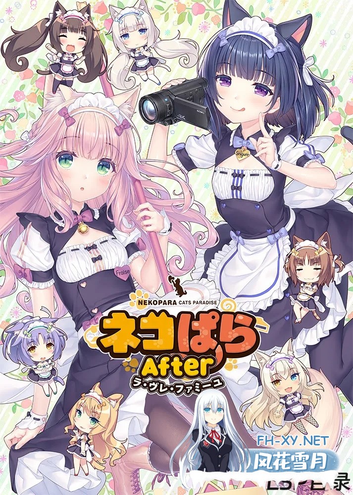 [ADV/官中]猫娘乐园 After/ネコぱら After ラ・ヴレ・ファミーユ 官方中文版+全CG存档[PC/5.1G]-1.jpg