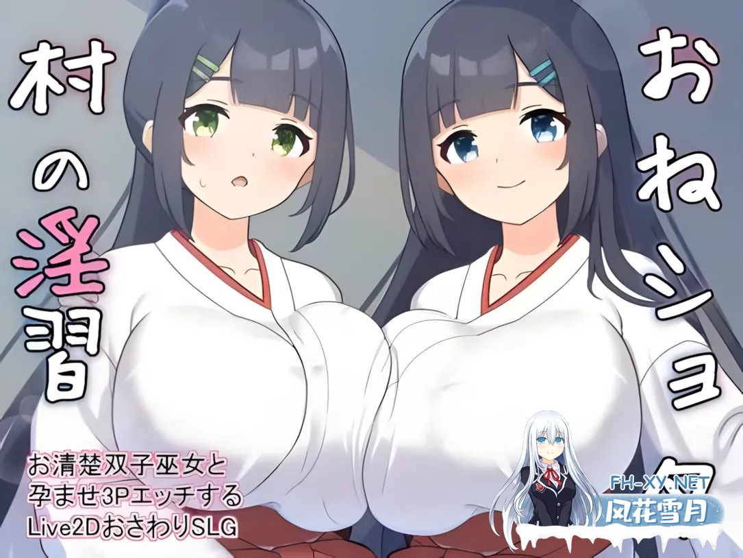 [日系SLG/汉化/动态]农村银习～与清秀双胞胎巫女怀韵3P调情Live2D吵闹SLG～ おねショタ村の银習～ Ver2.00 +RenpyThief汉化[2.79G]-1.jpg