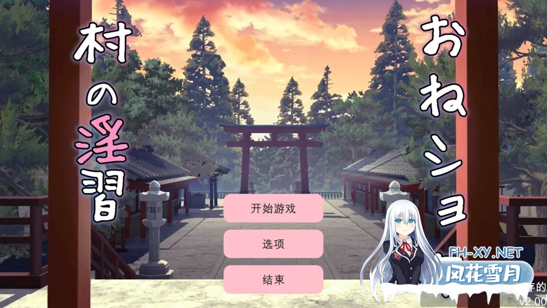 [日系SLG/汉化/动态]农村银习～与清秀双胞胎巫女怀韵3P调情Live2D吵闹SLG～ おねショタ村の银習～ Ver2.00 +RenpyThief汉化[2.79G]-2.jpg