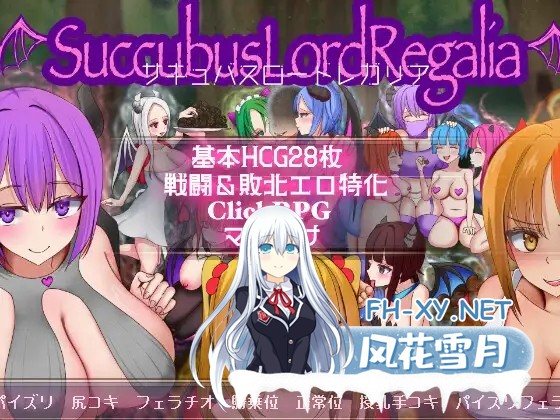 [RPG/机翻+AI文本/战斗H/萝莉/魅魔/雌小鬼/NTR/巨乳][RJ01392120/ふぁんたじーがむ社团]梦魔王权/サキュバスロードレガリア[PC/1.2G]-1.jpg