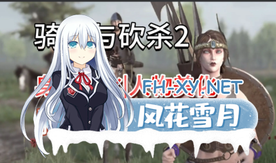 PC[3D沙盒大作绅士魔改]骑马与砍杀2 完美中文破解版+权游国度6.0&超强美化&热辣绅士实验室MOD整合[60G]-6.jpg