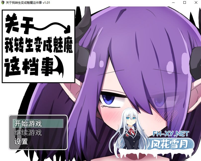 [RPG/官中]关于我转生变成魅魔这档事 Ver1.01 官方中文步兵版[1G]-11.jpg