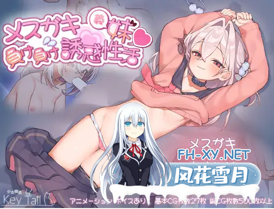 [SLG/触摸/全动态/萝/官中][RJ01123559/少女喫茶-KeyTail-社团]雌小鬼义妹♡一败涂地的诱惑生活/メ○ガキ義妹 負け負け誘惑性活[Ver1.0][PC+安卓/2.7G]-1.png