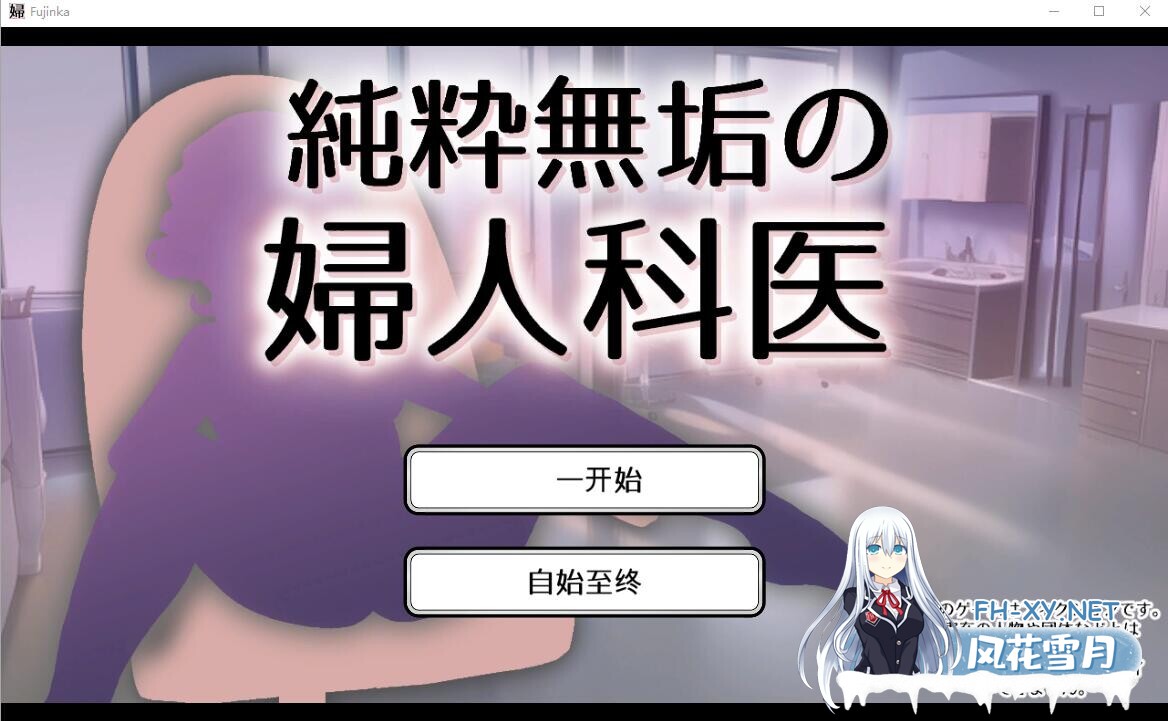 [SLG/官中] 纯洁无瑕的妇科医生 純粋無垢の婦人科医 v1.43 官方中文版 [1.80G]-6.jpg