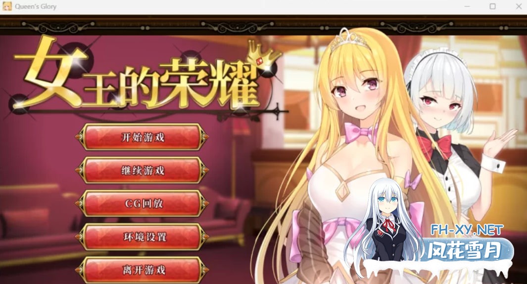 [经营SLG官中]女王的荣耀 完结版 PC+安卓 [1.41G]-1.jpg