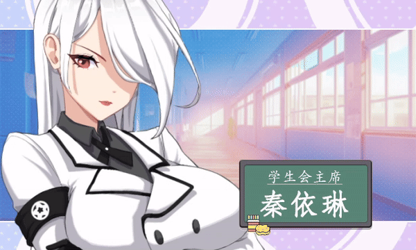 [SLG/动态/官中/更新/巨乳/步兵]爱与生活：幸福学生/Happy Student[Ver0.7.1 Demo版][PC/6.3G]-3.gif