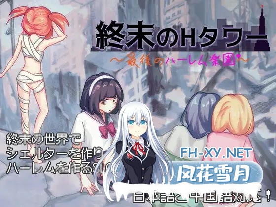 [SLG/DL官中/后宫/中出/巨乳][RJ01375069/夜明けデイドリーム社团]末日H之塔～最后的后宫乐园～/終末のHタワー～最後のハーレム楽園～[+存档][PC/800M...-10.jpg