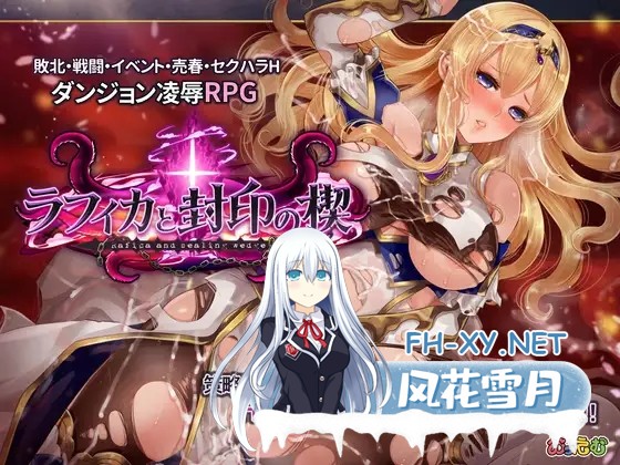 [精品RPG/机翻+AI文本/中出/触手/异种奸][RJ431998/おっえむ社团]拉菲卡和封印之楔/ラフィカと封印の楔[Ver1.02][PC/1.8G]-1.jpg