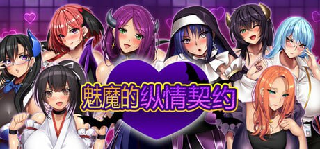 [RPG] STEAM官方中文[简+繁]  魅魔的纵情契约[1500M]-1.jpg