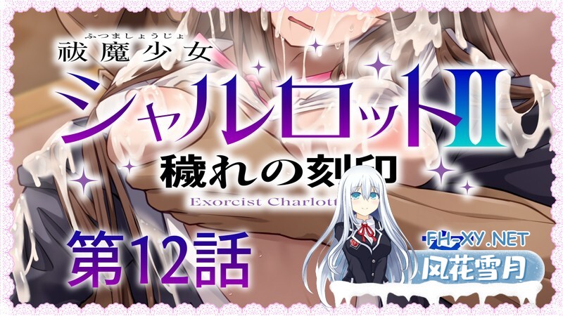 [日式RPG/汉化] 驱魔少女夏洛特2～污秽的刻印～ 祓魔少女シャルロットⅡ ～穢れの刻印～ 1-13章 汉化版 合集终章 [4.60G]-8.jpg
