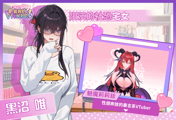 [SLG/STEAM官中/步兵]请成为最能干的VTuber吧[10G]-17.gif