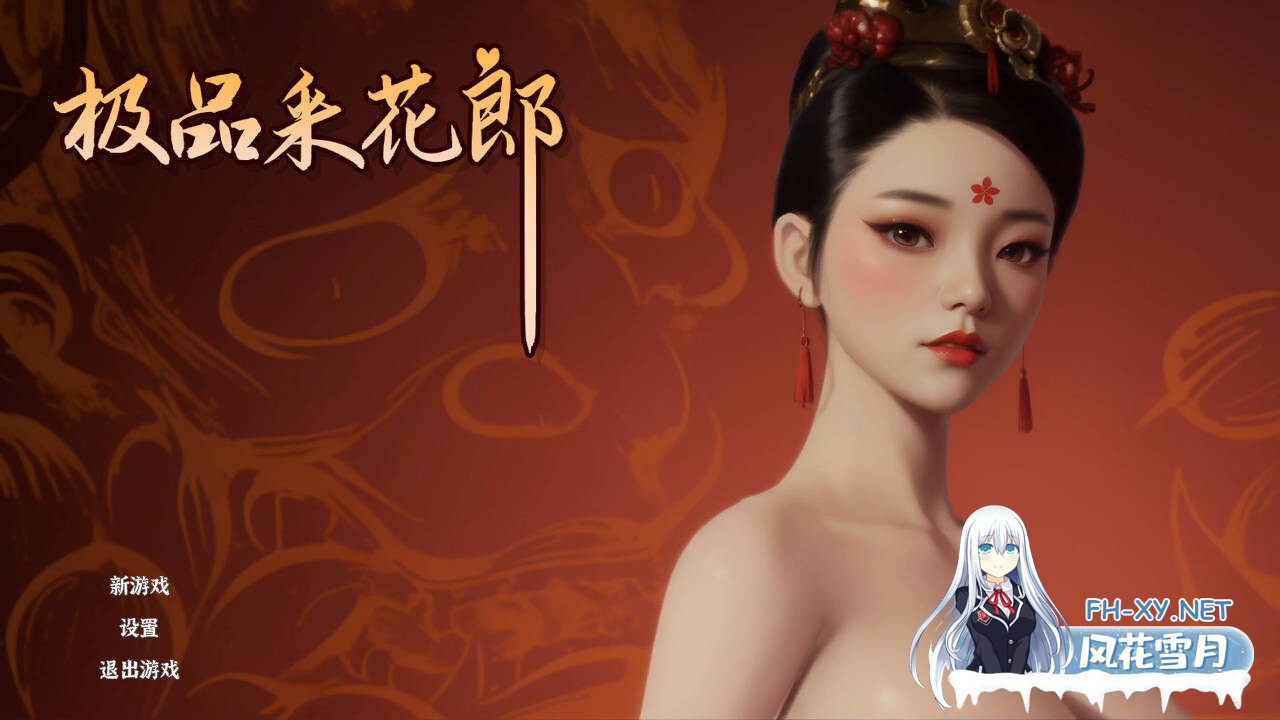 [SLG/动态/3D] 极品采花郎 V1.4.0 官方中文步兵版+存档[9.40G]-14.jpg