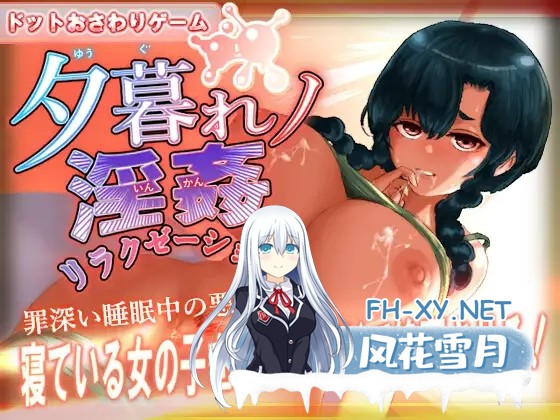 [SLG/机翻/触摸/像素/睡奸/中出][RJ01394954/とろまろ社团]黄昏淫奸放松疗法/夕暮れノ淫姦リラクゼーション[Ver1.0][PC/600M]-1.jpg
