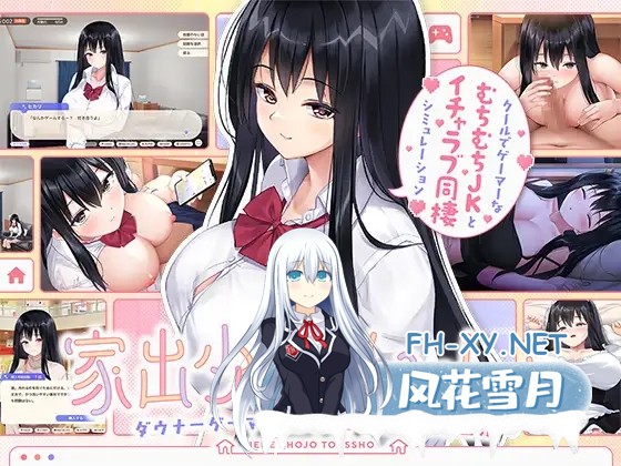 [SLG/PC/AI汉化] 家出少女といっしょ。～ダウナーゲーマーJKとイチャラブ同棲生活～ RenpyThief汉化版 [1G]-1.jpg