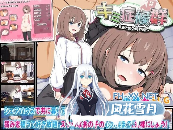 [日式SLG/AI汉化]成瘾症候群～支配与爱的分界线～/キミ症候群～支配と愛の境界線～ V2 AI汉化版[800M/新作]-2.jpg