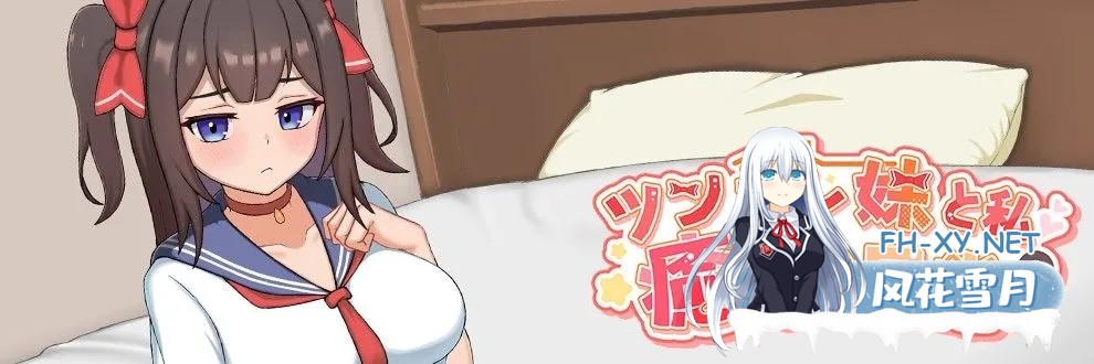 [SLG/PC/官中]与傲娇妹妹的治愈日常 ツンデレ妹と私の癒しの日常 v0.1.1 [1083.9MB]UC-5.jpg