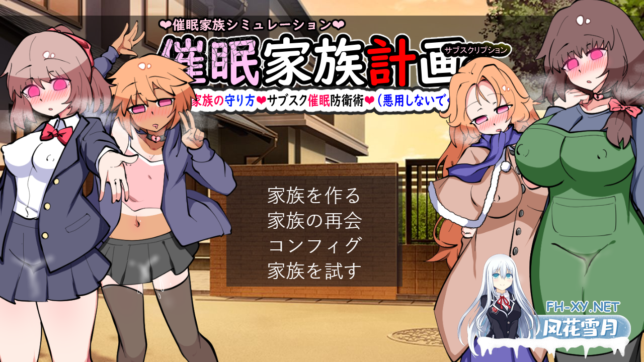 PC[催眠调教养成互动SLG]催眠家庭计划S – 理想家庭的保护方式・订阅催眠防御术 V1.02 AI汉化版+通关存档[2G]-3.png