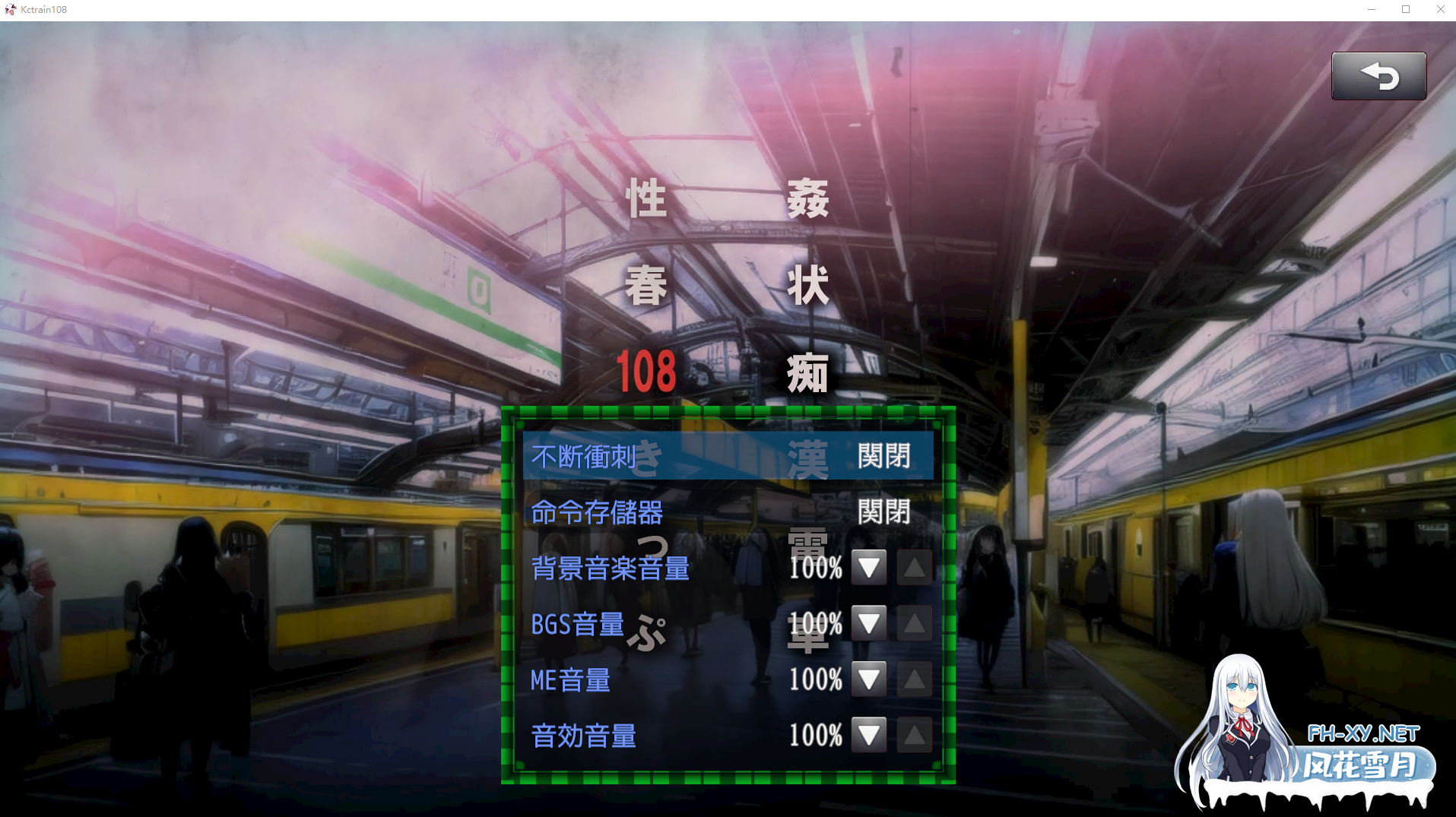 PC[3D动态痴汉互动SLG]奸状痴汉电车 性春108车票 生肉+3D游戏通用ai翻译器[2.8G]-4.png