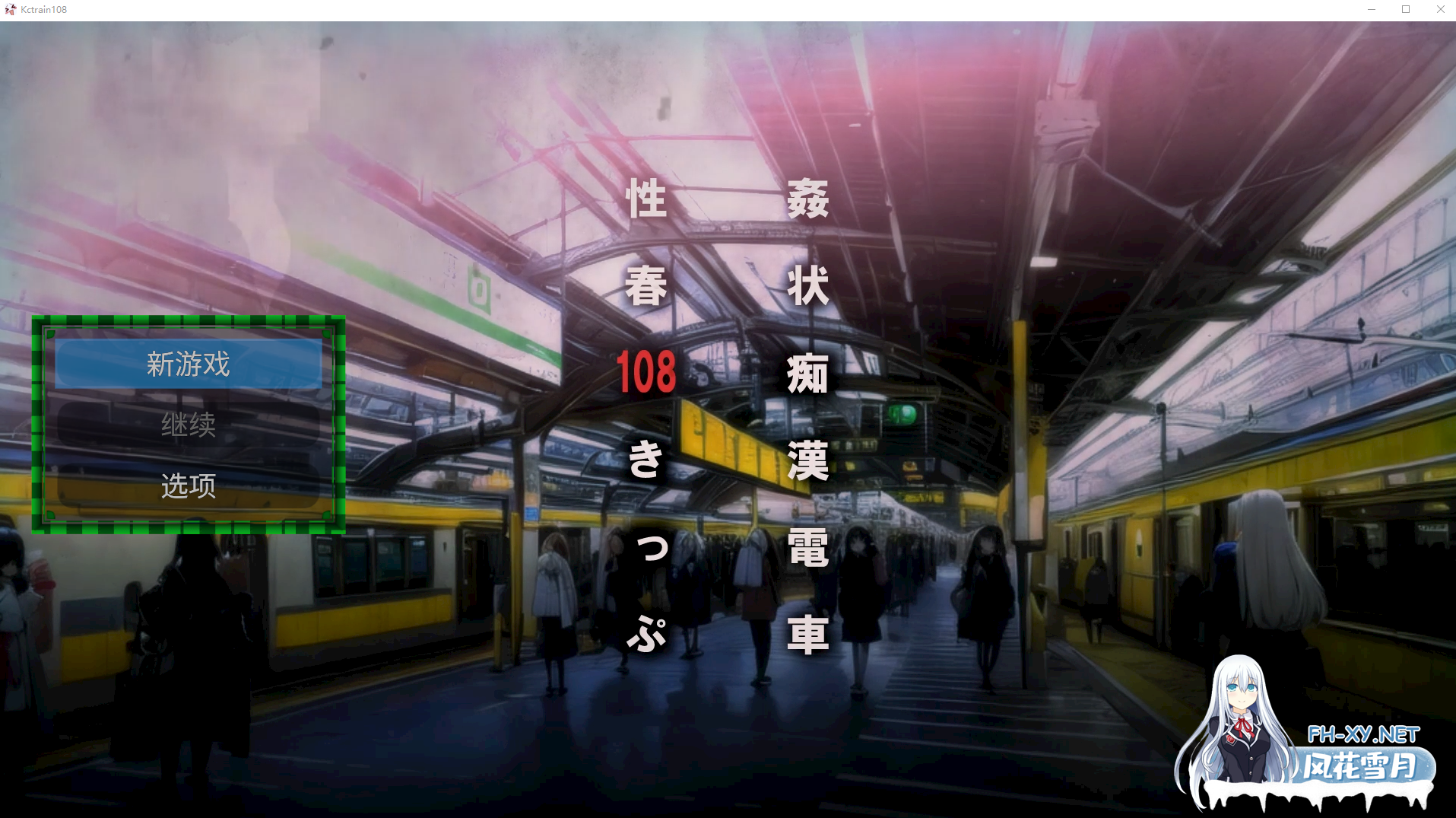 PC[3D动态痴汉互动SLG]奸状痴汉电车 性春108车票 生肉+3D游戏通用ai翻译器[2.8G]-3.png