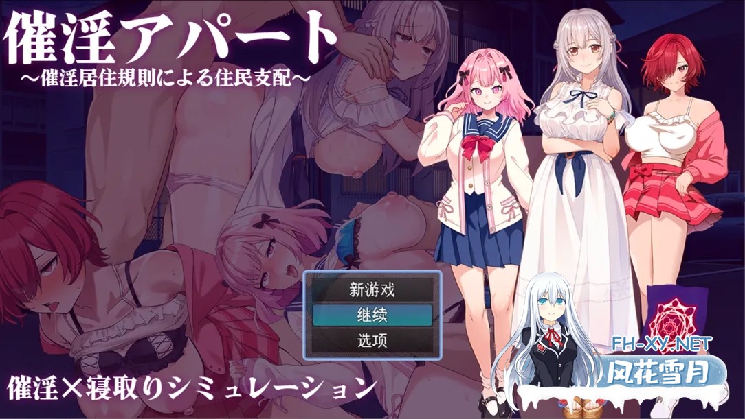 [日系RPG/汉化/NTR]催银公寓～以催银居住规则支配居民～ 催银アパート～催银居住規則による住民支配～ Ver1.04 Mtool汉化[1.12G]-5.jpg