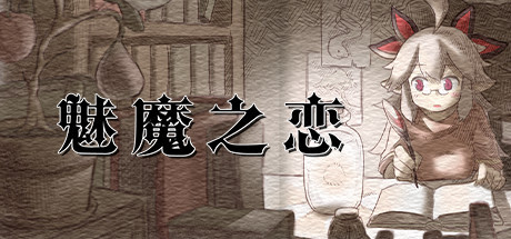 [ACT/像素/STEAM官中]魅魔之恋/サキュバスアフェクション[Ver1.0][1.70G]-9.jpg