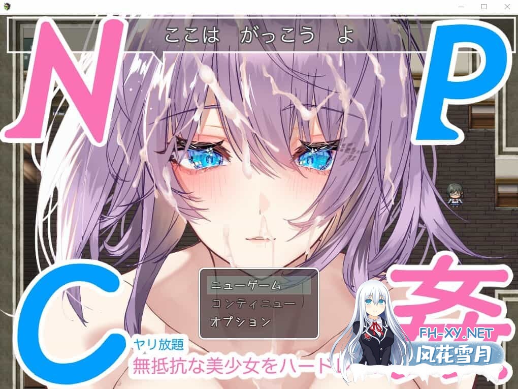 [RPG/PC+安卓] NPC奸~对无抵抗美少女的随意中出 汉化版 [1.1G]-9.jpg