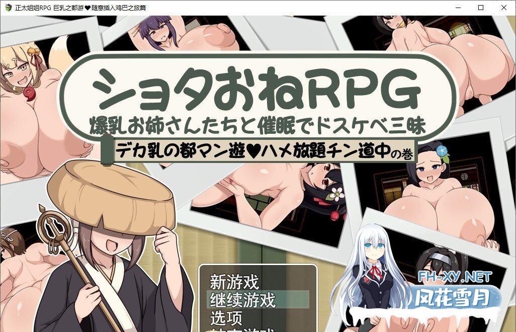 [RPG/PC+安卓]正太姐姐RPG 与爆乳姐姐们的催〇淫乱之旅 随意插入之旅篇 内嵌AI汉化版+作弊码 [500MB]-7.jpg