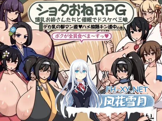 [RPG/PC+安卓]正太姐姐RPG 与爆乳姐姐们的催〇淫乱之旅 随意插入之旅篇 内嵌AI汉化版+作弊码 [500MB]-12.jpg