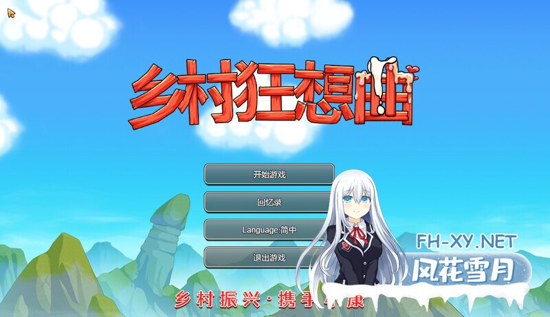 [SLG/步兵] 乡村狂想曲 V1.7.4 官中步兵版 +全回想存档 + 全CG录制视频整合 [1.1G]-10.jpg