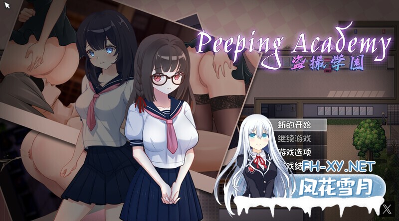 [RPG/动态/官中]PEEPING ACADEMY 盗撮学園 V1.04 DL官方中文版+存档+攻略[700M]-5.jpg