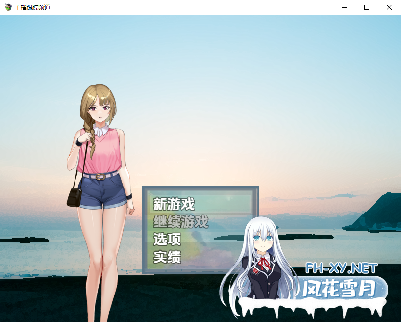 [RPG/PC+安卓] 主播跟踪频道 1.0 汉化版 [900M]-6.png