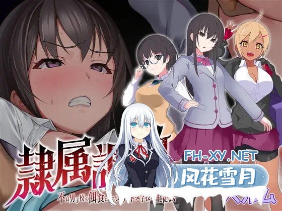 [RPG/DL官中/制服/羞辱/拘束/多P/触手][RJ370706/No Future社团]隶属调教 成为不良男子学校养料的精英/隷属調教 不良男子校の餌食になるエリート女子校...-6.jpg