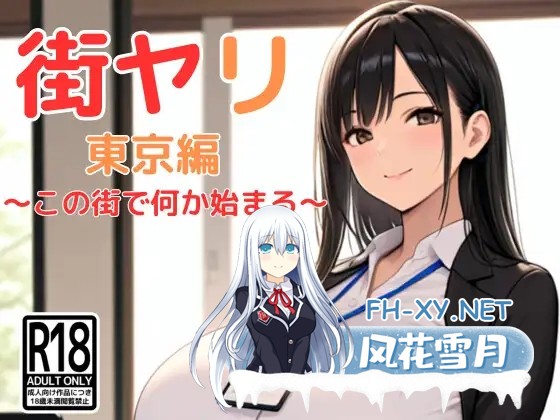 [RPG/AI汉化/AI作画/堕落/淫乱/巨乳][RJ01419195/SecondSight社团]街头猎艳 东京篇 ～在这座城市，欲望悄然萌动～/街ヤリ 東京編 〜この街で何か始まる〜...-11.jpg