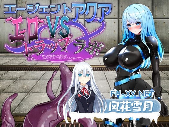 [SLG/汉化]特工Aqua VS 情色陷阱实验室/エージェント・アクアVSエロトラップラボ Ver1.06 AI汉化版[PC/1G]-1.jpg
