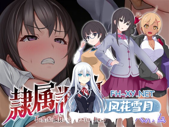 [RPG/官中]隶属调教 成为不良男子学校养料的精英/隷属調教 不良男子校の餌食になるエリート女子校生徒会[PC+安卓/500M]-1.jpg