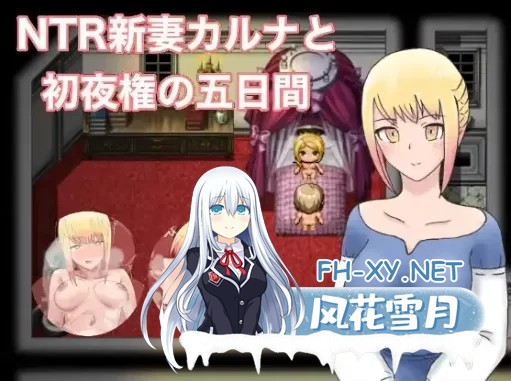 [日式RPG/AI汉化/PC+安卓]NTR 新妻 迦尔纳与初夜的五天 NTR新妻カルナと初夜権の五日間 Ver1.0 [900M/新作]-4.jpg