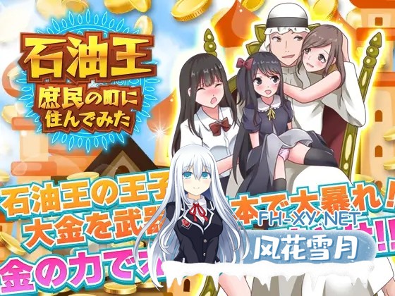 [RPG/机翻+AI文本/援交/后宫/NTR][RJ393183/Rodmans社团]石油大亨尝试在普通人小镇生活/石油王、庶民の町に住んでみた ～大富豪フリースタイル型箱庭...-6.jpg