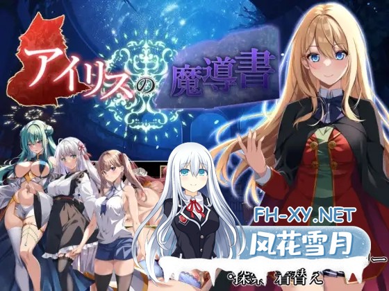 [ARPG/机翻+AI文本/制服/中出/处女][RJ01211167/温泉雪そふと社团]艾莉丝的魔导书/アイリスの魔導書[V1.01+全CG][PC/1.80G]-9.jpg