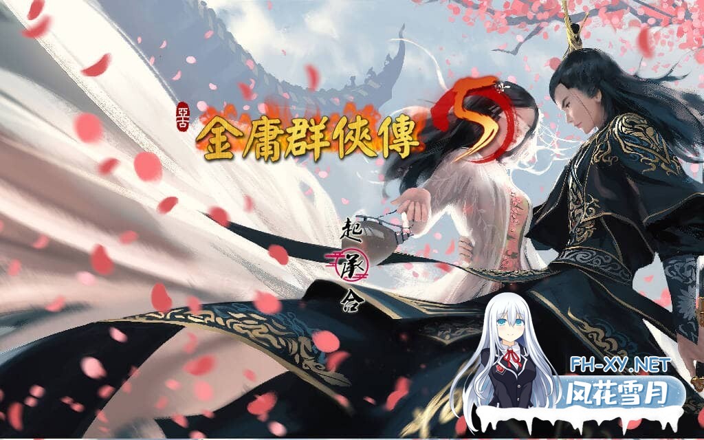 [国产RPG/魔改] 金庸群侠传5 爱与死 仙狐MOD 五周年 Ver1.23.1 官方中文版 [6.0G]-12.jpg